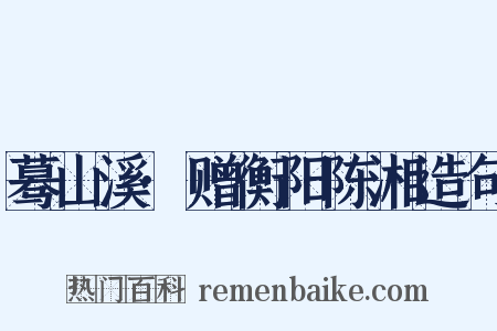 蓦山溪·赠衡阳陈湘造句是什么意思的图片